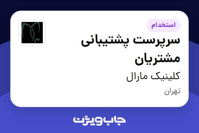 استخدام سرپرست پشتیبانی مشتریان - خانم در کلینیک مارال