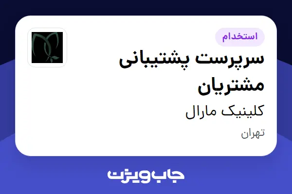  استخدام سرپرست پشتیبانی مشتریان - خانم در کلینیک مارال