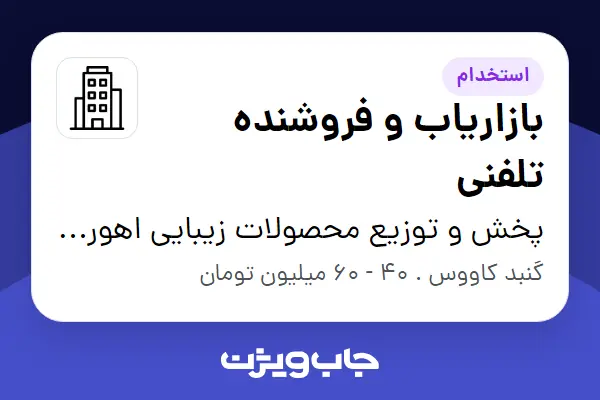 استخدام بازاریاب و فروشنده تلفنی در پخش و توزیع محصولات زیبایی اهورا افران