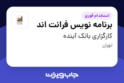 استخدام برنامه نویس فرانت اند در کارگزاری بانک آینده