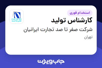استخدام کارشناس تولید - آقا در شرکت صفر تا صد تجارت ایرانیان
