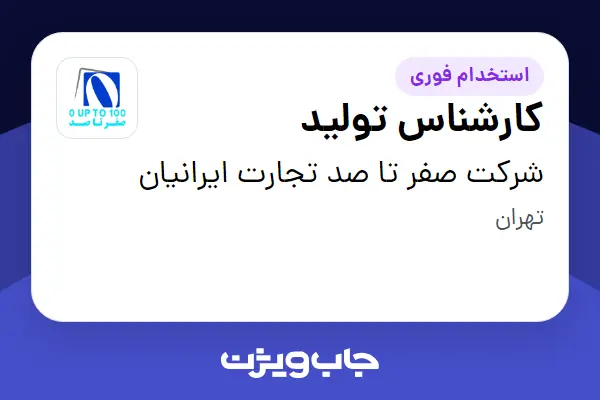  استخدام کارشناس تولید - آقا در شرکت صفر تا صد تجارت ایرانیان