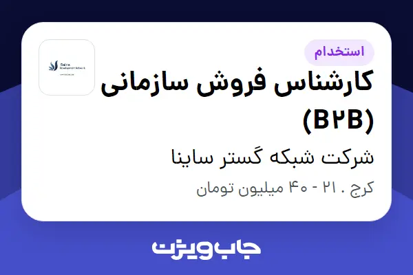  استخدام کارشناس فروش سازمانی (B2B) در شرکت شبکه گستر ساینا