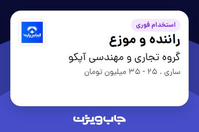 استخدام راننده و موزع - آقا در گروه تجاری و مهندسی آپکو