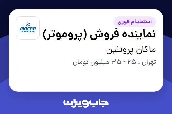  استخدام نماینده فروش (پروموتر) در ماکان پروتئین