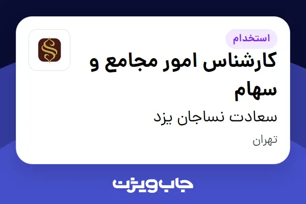  استخدام کارشناس امور مجامع و سهام - خانم در سعادت نساجان یزد