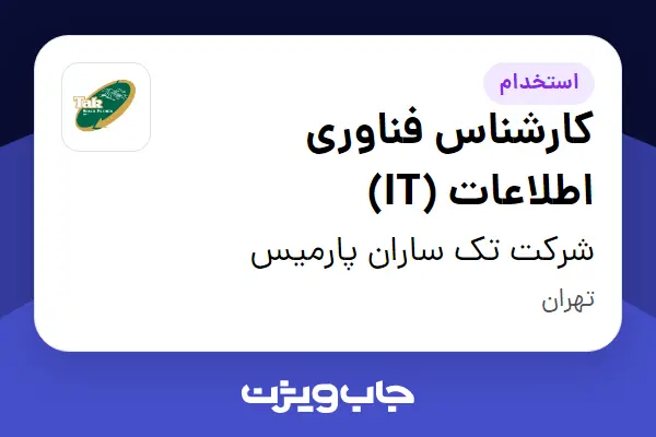  استخدام کارشناس فناوری اطلاعات (IT) در شرکت تک ساران پارمیس