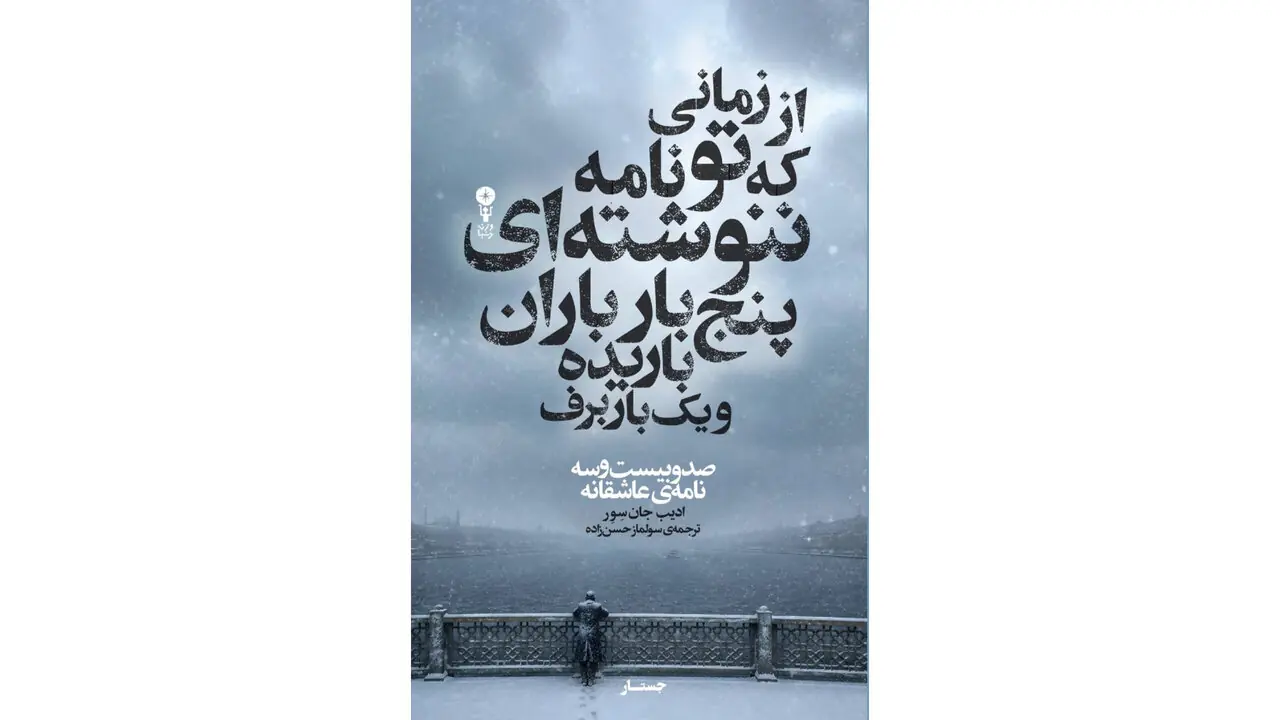 نامههای عاشقانه ادیب جانسِوِر، شاعر برجسته ترک، به فارسی منتشر شد