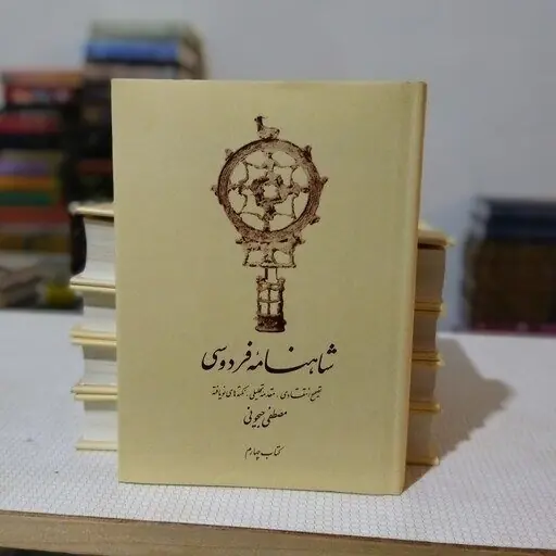 «شاهنامه فردوسی» به تصحیحِ «مصطفی جیحونی»