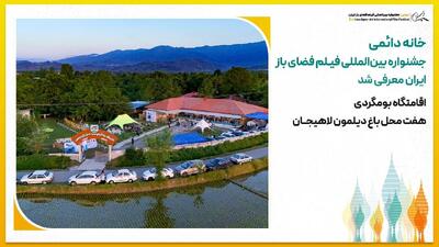 خانه دائمی جشنواره بینالمللی فیلم فضای باز ایران معرفی شد