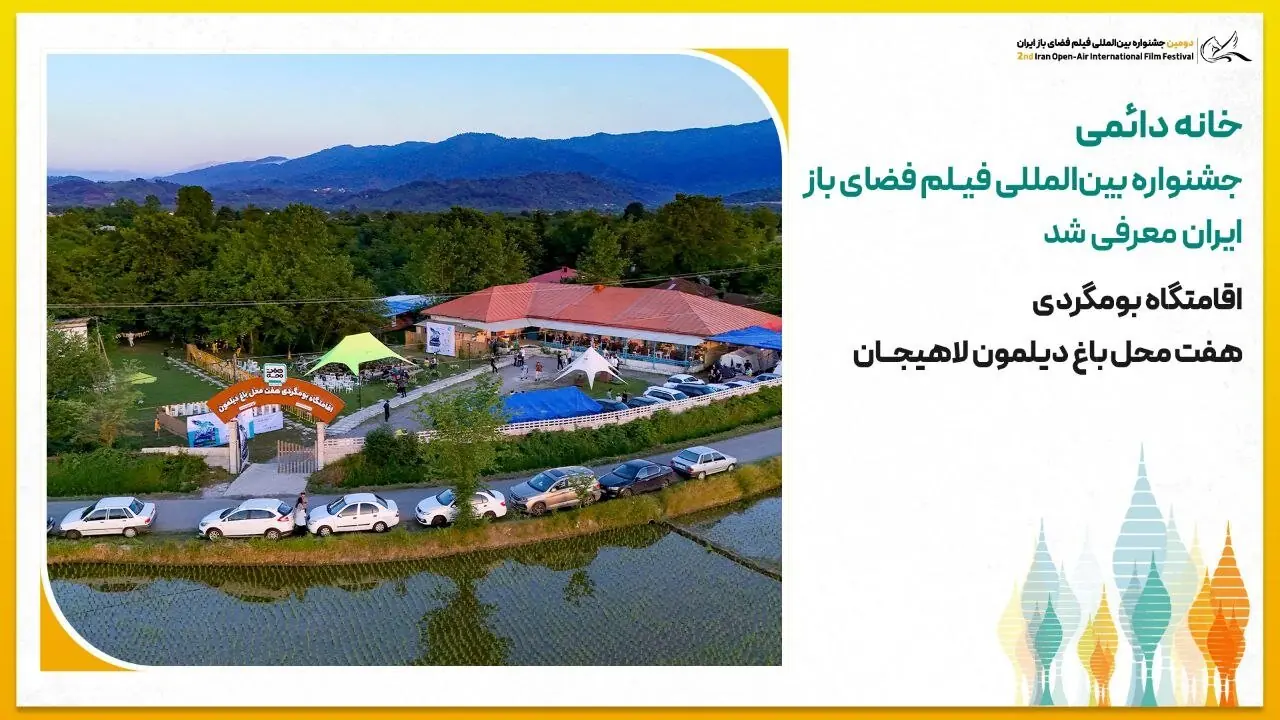 خانه دائمی جشنواره بینالمللی فیلم فضای باز ایران معرفی شد