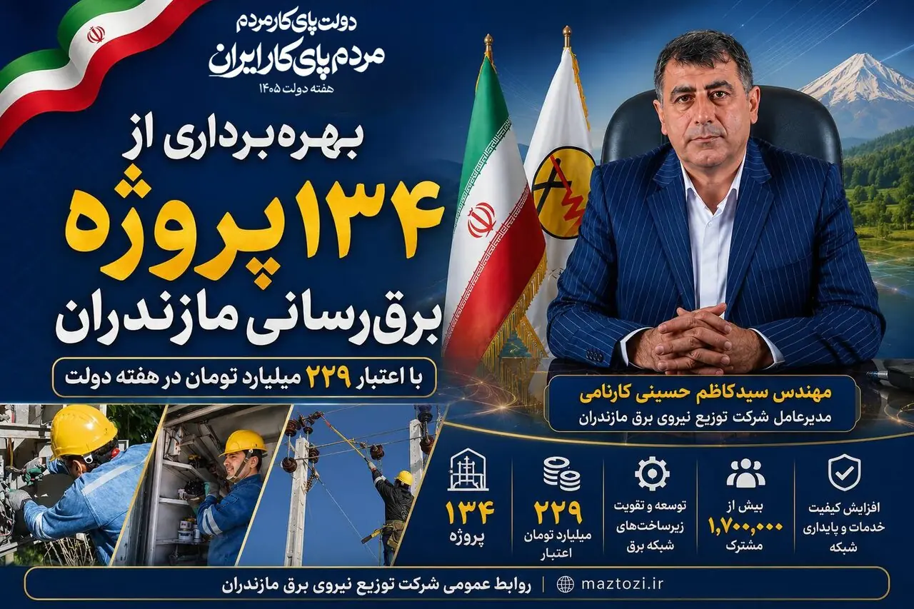 بهرهبرداری از ۱۳۴ پروژه برقرسانی مازندران در هفته دولت