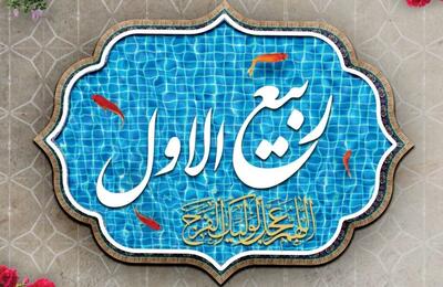 نهم ربیعالاول؛ عید بزرگ شیعیان و اعمال پرفضیلت آن