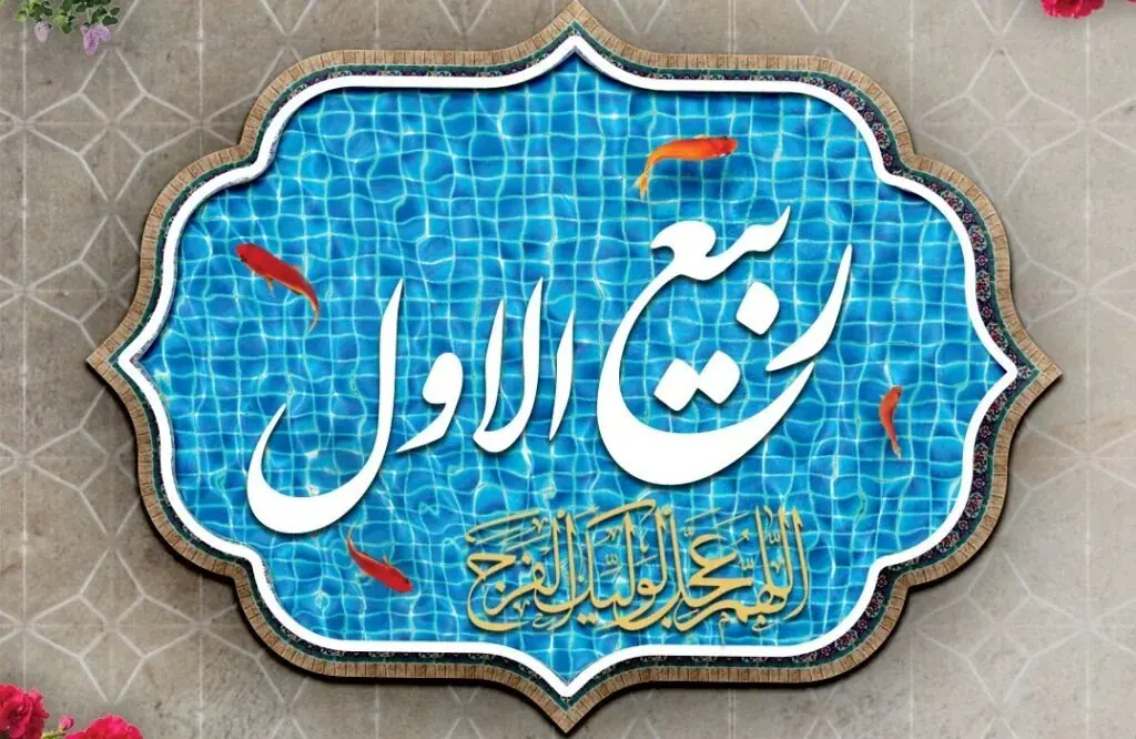 نهم ربیعالاول؛ عید بزرگ شیعیان و اعمال پرفضیلت آن