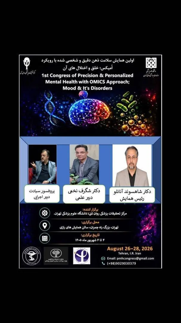 برگزاری همایش «سلامت ذهن دقیق و شخصی شده با رویکرد «امیکس؛ خلق و اختلال های آن»