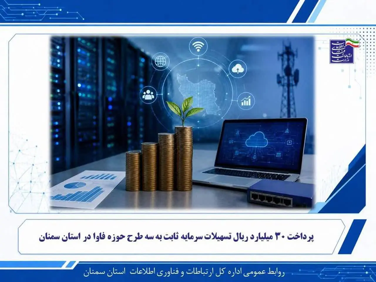 پرداخت ۳۰ میلیارد ریال تسهیلات سرمایه ثابت به سه طرح حوزه فاوا در استان سمنان