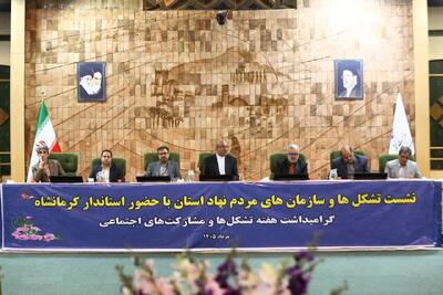 ۵۵۰ سمن، یک سرمایه اجتماعی؛ کرمانشاه بهدنبال عبور از تشکلداری به مشارکت مؤثر