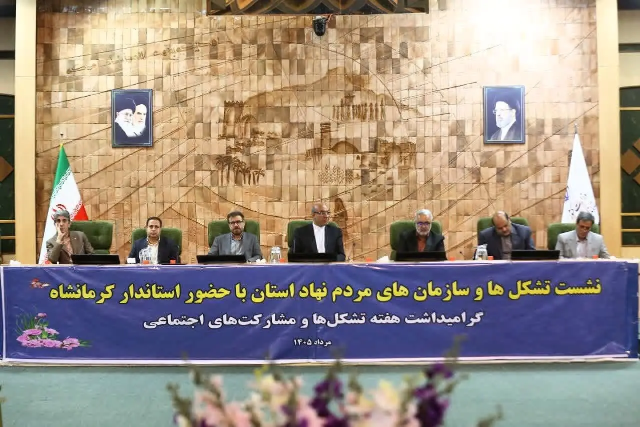 ۵۵۰ سمن، یک سرمایه اجتماعی؛ کرمانشاه بهدنبال عبور از تشکلداری به مشارکت مؤثر