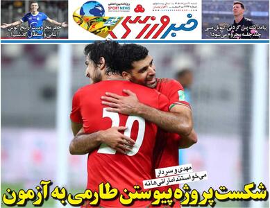 شکست پروژه پیوستن طارمی به آزمون/ روزنامه خبرورزشی شنبه را ببینید