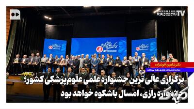 برگزاری عالیترین جشنواره علمی علومپزشکی کشور؛ جشنواره رازی، امسال باشکوهتر خواهد بود - مجله اینترنتی کولاک