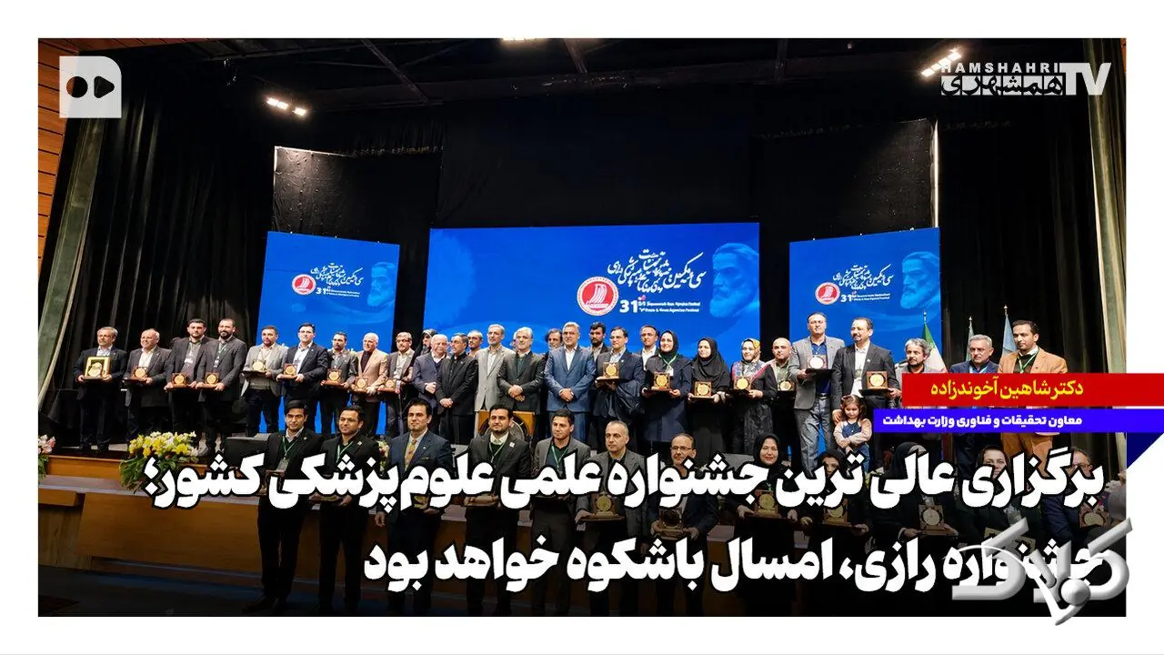 برگزاری عالیترین جشنواره علمی علومپزشکی کشور؛ جشنواره رازی، امسال باشکوهتر خواهد بود - مجله اینترنتی کولاک