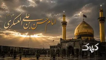 عزت و عظمت امام حسن عسکری علیهالسلام - مجله اینترنتی کولاک