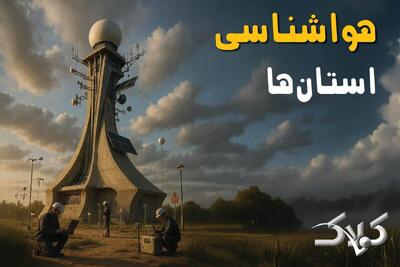 وضعیت آب و هوای استان ها در روز یکشنبه ۱ شهریور ۱۴۰۵/ صدور هشدار سطح نارنجی - مجله اینترنتی کولاک