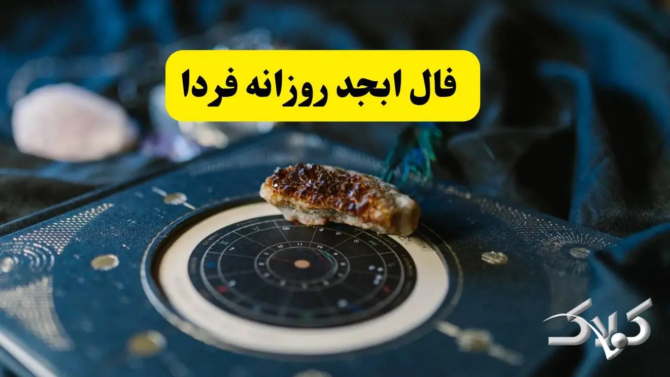 فال ابجد یکشنبه ۱ شهریور ۱۴۰۵ / طالع بینی دقیق تمام ماهها با فال ابجد فردا یکشنبه - مجله اینترنتی کولاک