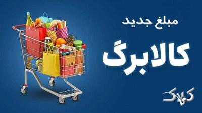 مبلغ جدید کالابرگ مشخص شد - مجله اینترنتی کولاک