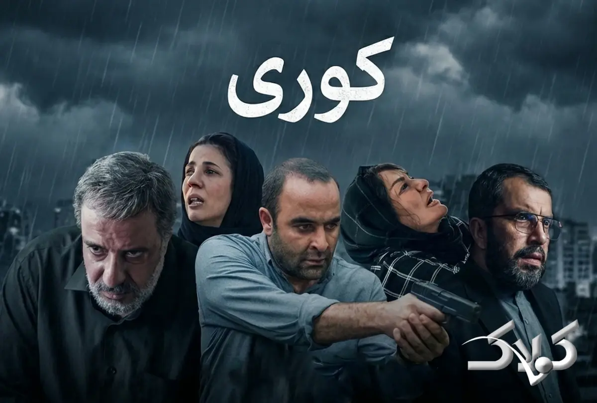 خلاصه داستان قسمت اول تا آخر سریال کوری از فیلمنت + تیزر سریال - مجله اینترنتی کولاک