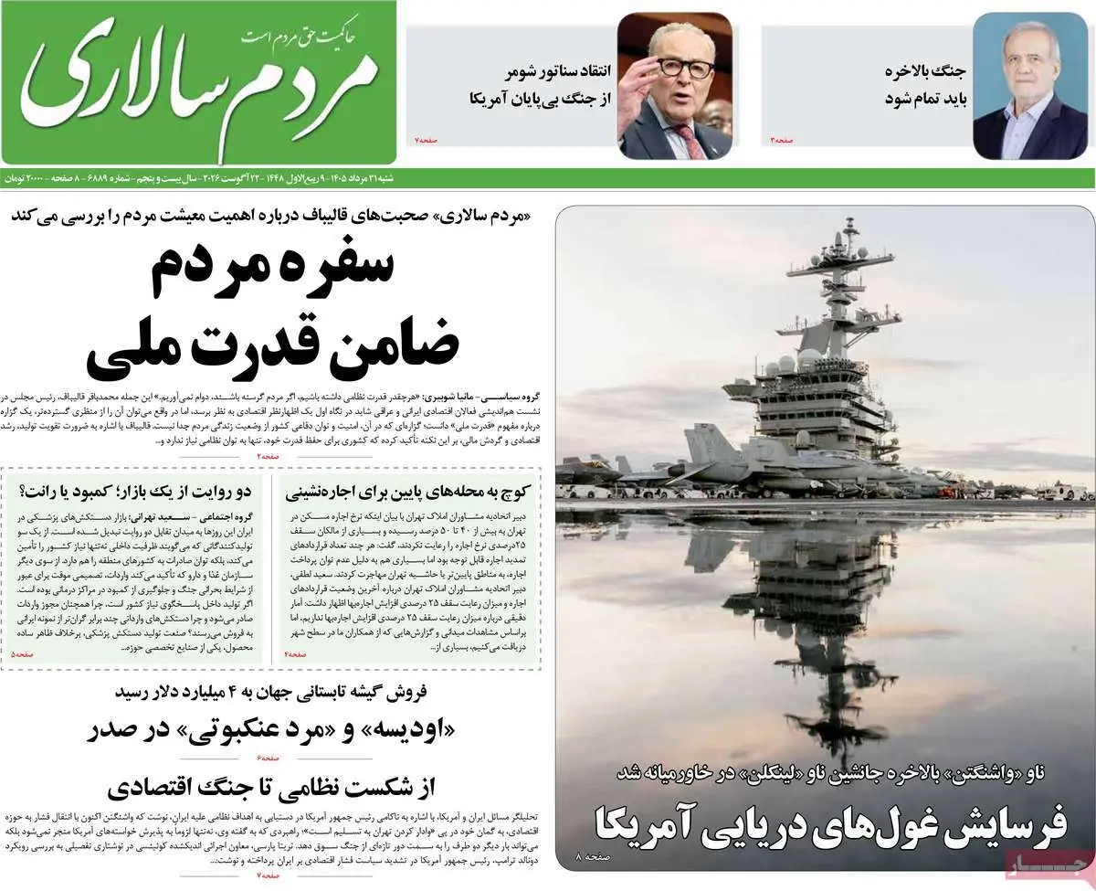 صفحه اول روزنامه های یکشنبه 1 شهریور - مردم سالاری آنلاین