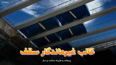 نقش قالب های غیرماندگار در کاهش پسماند و هزینه ساخت وساز - مردم سالاری آنلاین