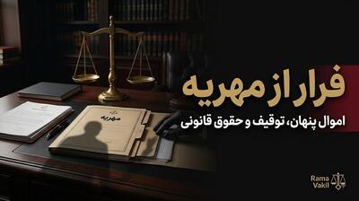 ترفندهای کثیف همسران برای فرار از پرداخت مهریه؛ چطور اموال را قبل از توقیف پنهان میکنند؟ - مردم سالاری آنلاین