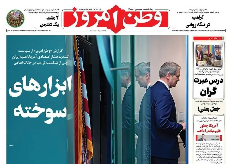  عکس/ صفحه نخست روزنامه‌های ‌شنبه ۳۱ مرداد ۱۴۰۵