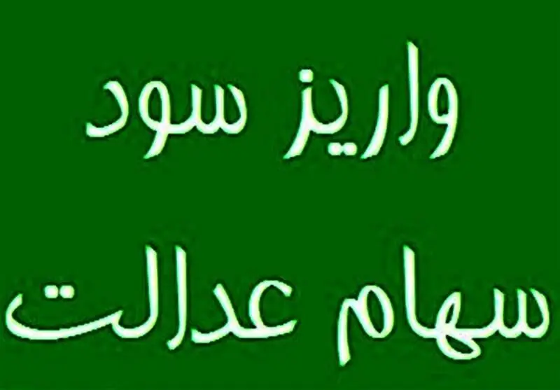 سود سهام عدالت ۱۴۰۴ در هفته دولت پرداخت می شود؟