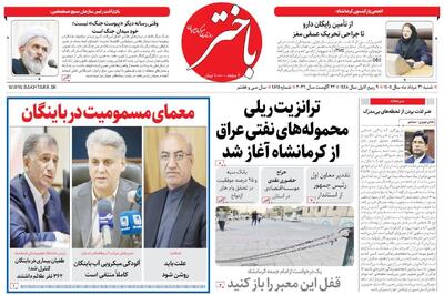 صفحه اول روزنامههای کرمانشاه شنبه سی و یکم مرداد ماه