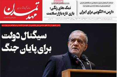صفحه نخست روزنامههای آذربایجانشرقی ۳۱ مرداد ۱۴۰۵