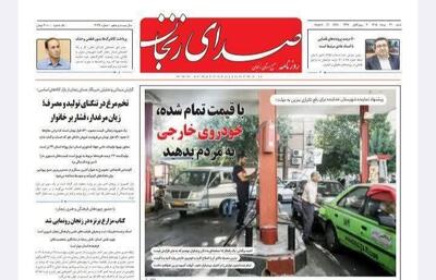صفحه نخست روزنامه های استان زنجان ۳۱ مردادماه ۱۴۰۵