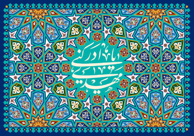 در جامعه مهدوی رفتارها بر پایه ایثار و حذف انگیزههای سودجویانه است