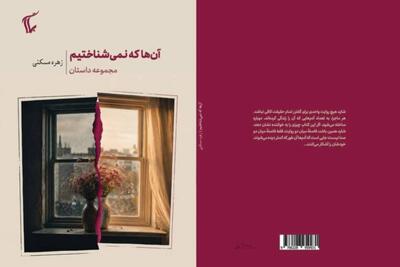 جستوجویی در شکاف میان دو روایت/ «آنها که نمیشناختیم» منتشر شد