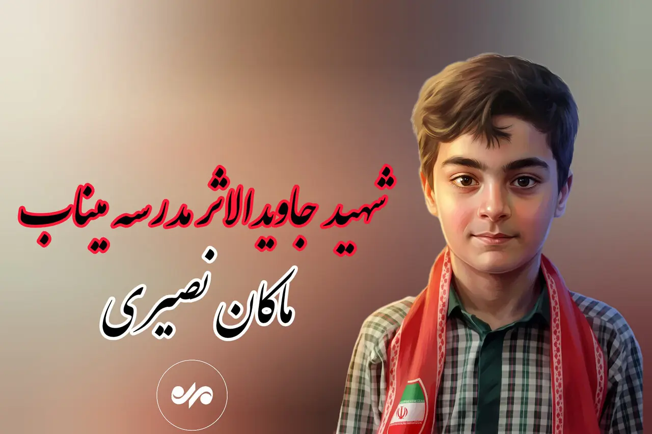  تفحص یک‌ تکه از وسایل شهید ماکان نصیری