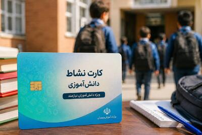 کارت نشاط دانشآموزی در گچساران؛خیرین پای کار دانش آموزان آمدند