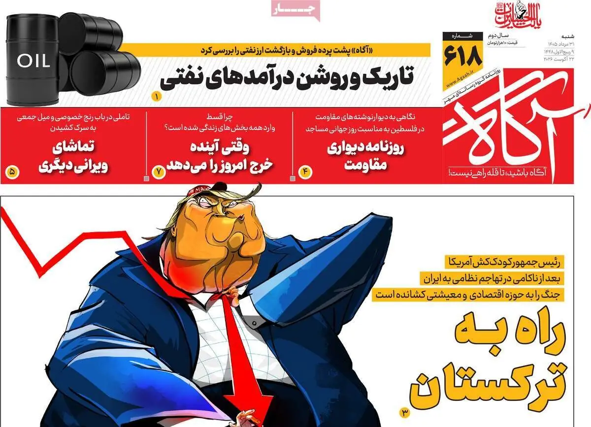  روزنامه‌های صبح شنبه ۳۱ مرداد ۱۴۰۵
