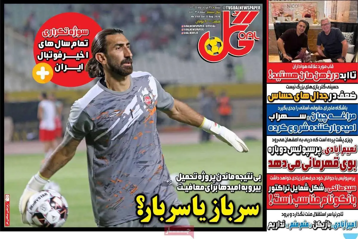  روزنامه‌های ورزشی شنبه ۳۱ مرداد ۱۴۰۵
