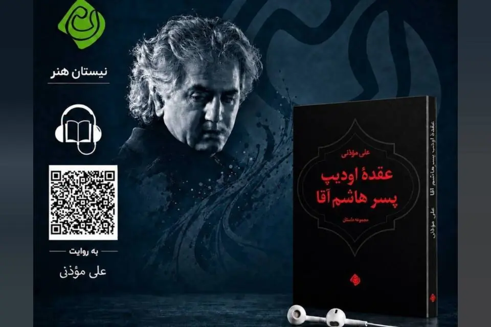 «عقده اودیپ پسر هاشم آقا» شنیدنی شد
