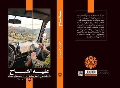 «علیه اشباح» از دل جنگ لبنان به کتابفروشیها رسید