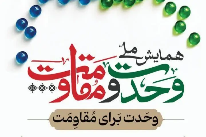 زاهدان میزبان همدلی شیعه و سنی در همایش «وحدت و مقاومت»