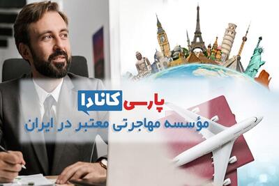 یک موسسه مهاجرتی خوب چه ویژگیهایی دارد؟