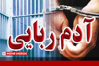  اولین تصویر از دستگیری متهمان کودک ربایی در تهران