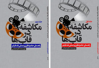 سینما از تماشا تا تحلیل؛ «مکاشفه در قاب سینما» راهنمای جامع منتقدان شد